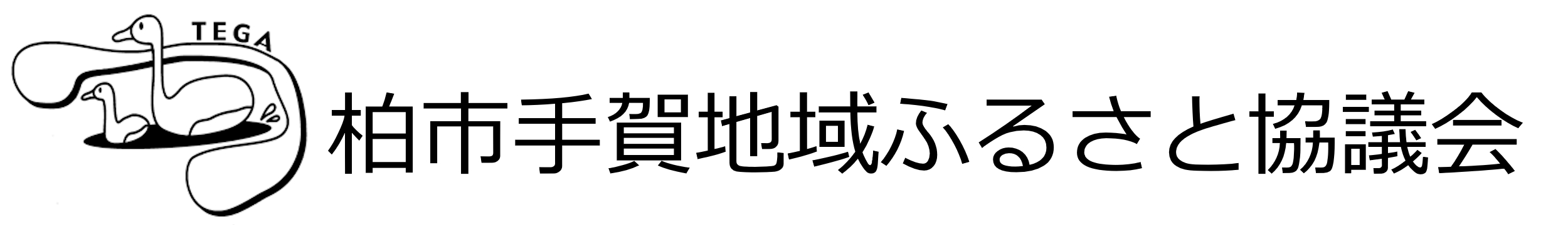 柏市手賀地域ふるさと協議会